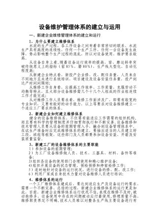设备维护管理体系的建立与运用