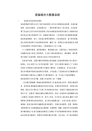 设备综合大检查总结