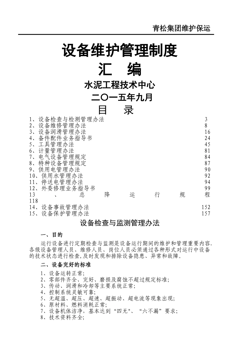 设备维护管理制度_第1页