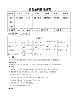 设备编码管理规程