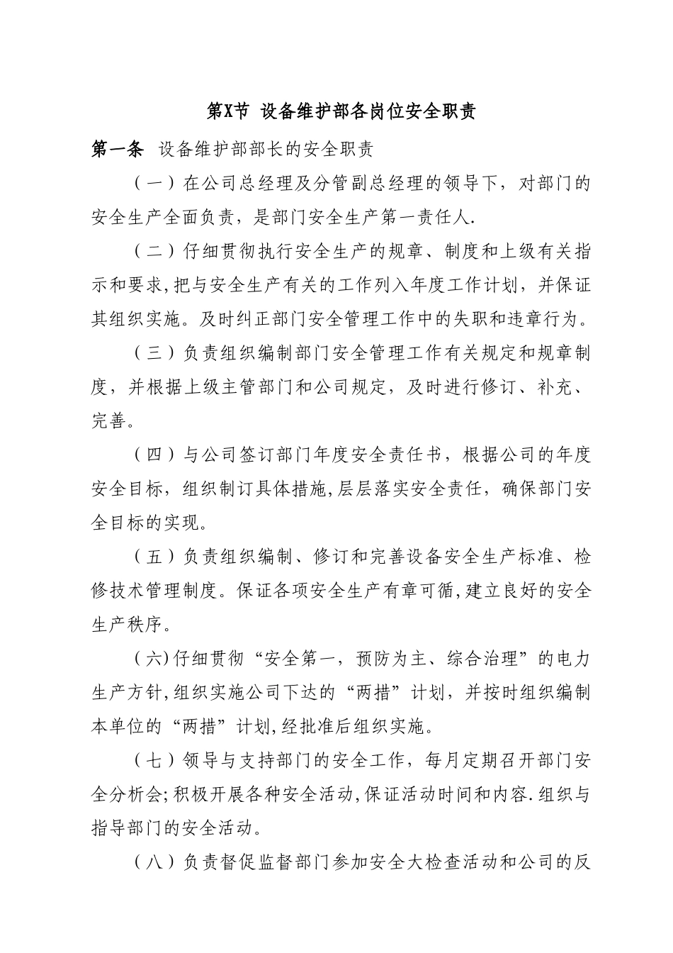 设备维护部各岗位安全职责_第1页