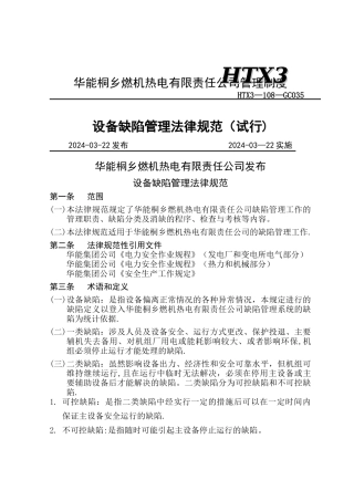 设备缺陷管理规范