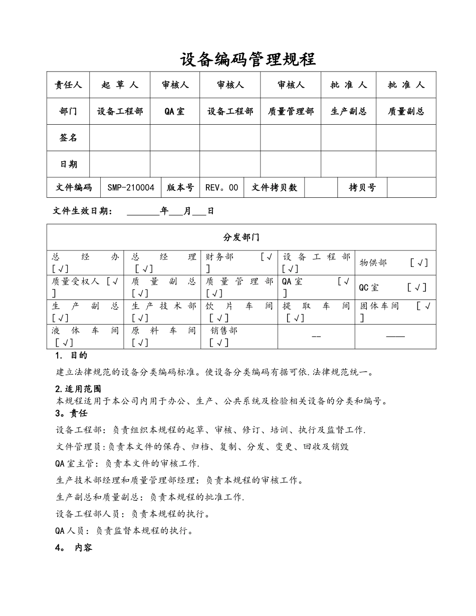 设备编码管理规程完整_第1页