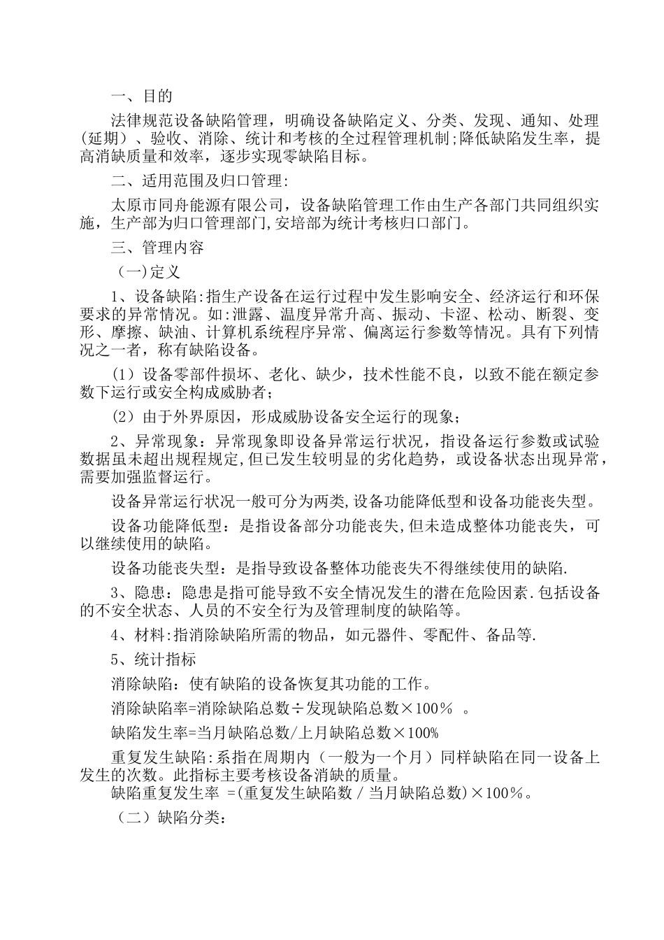 设备缺陷管理制度汇总_第2页