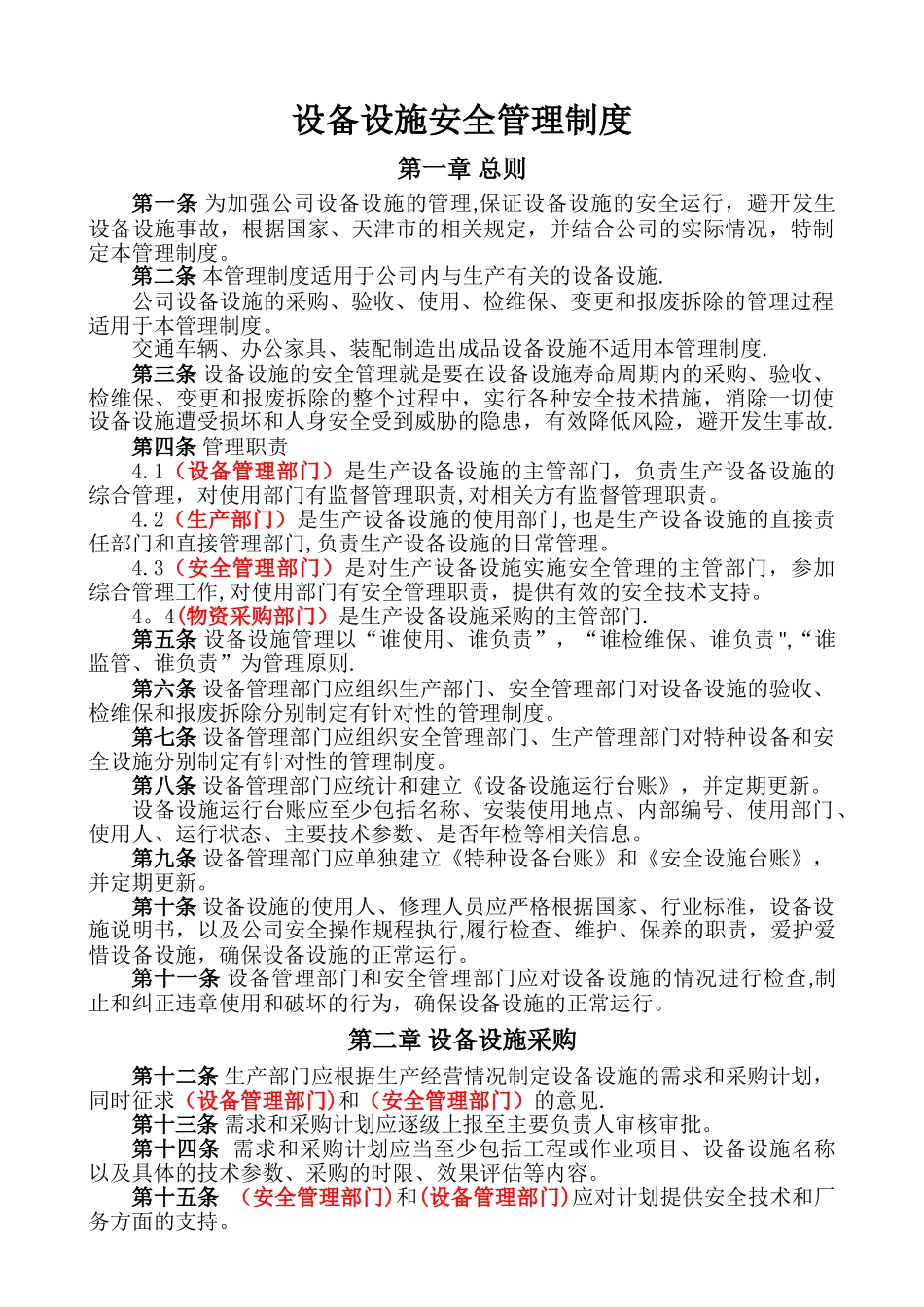 设备设施安全管理制度(模板)_第1页