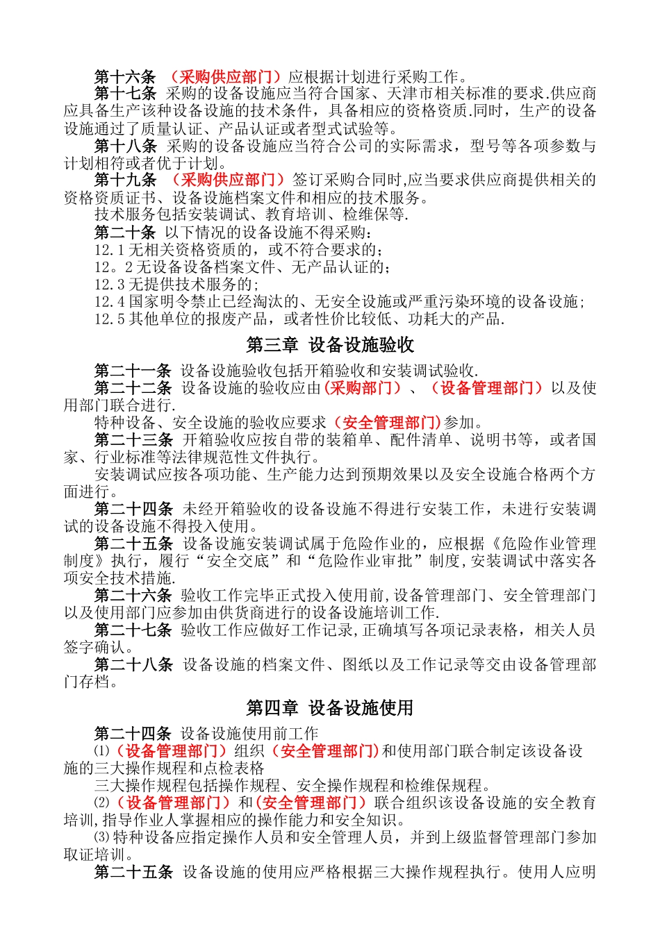 设备设施安全管理制度(模板)_第2页