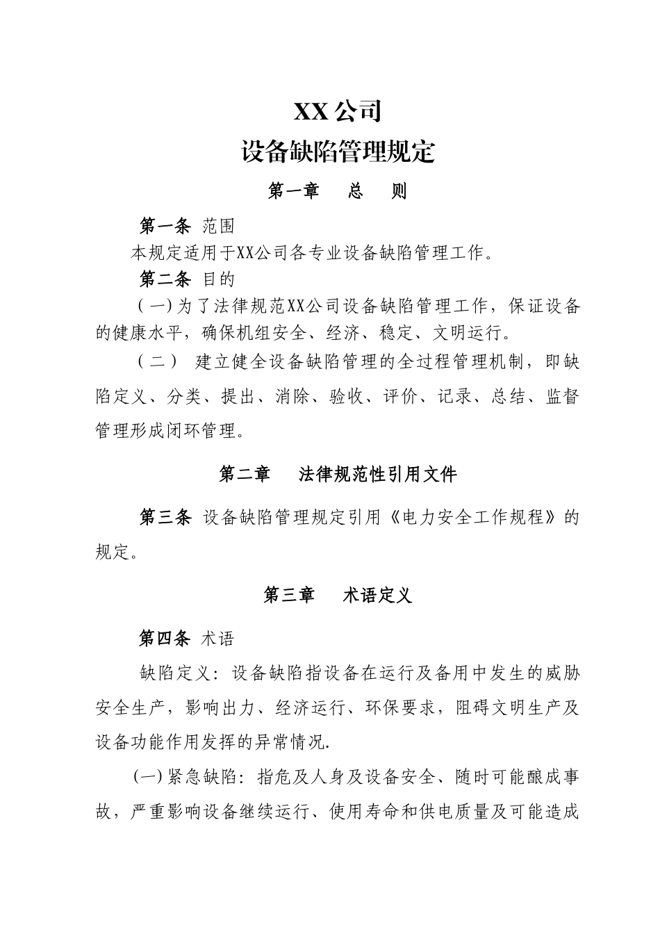 设备缺陷管理制度_第1页