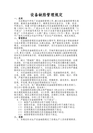 设备缺陷管理规定-2汇总