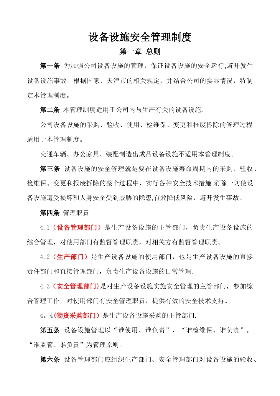 设备设施安全管理制度(模板)_第1页