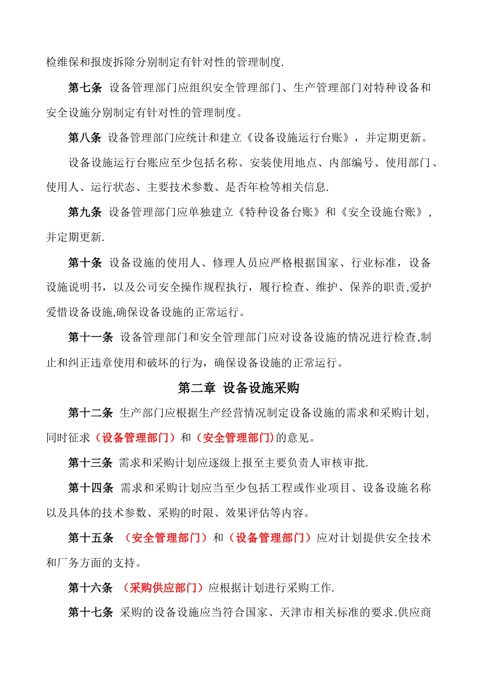 设备设施安全管理制度(模板)_第2页