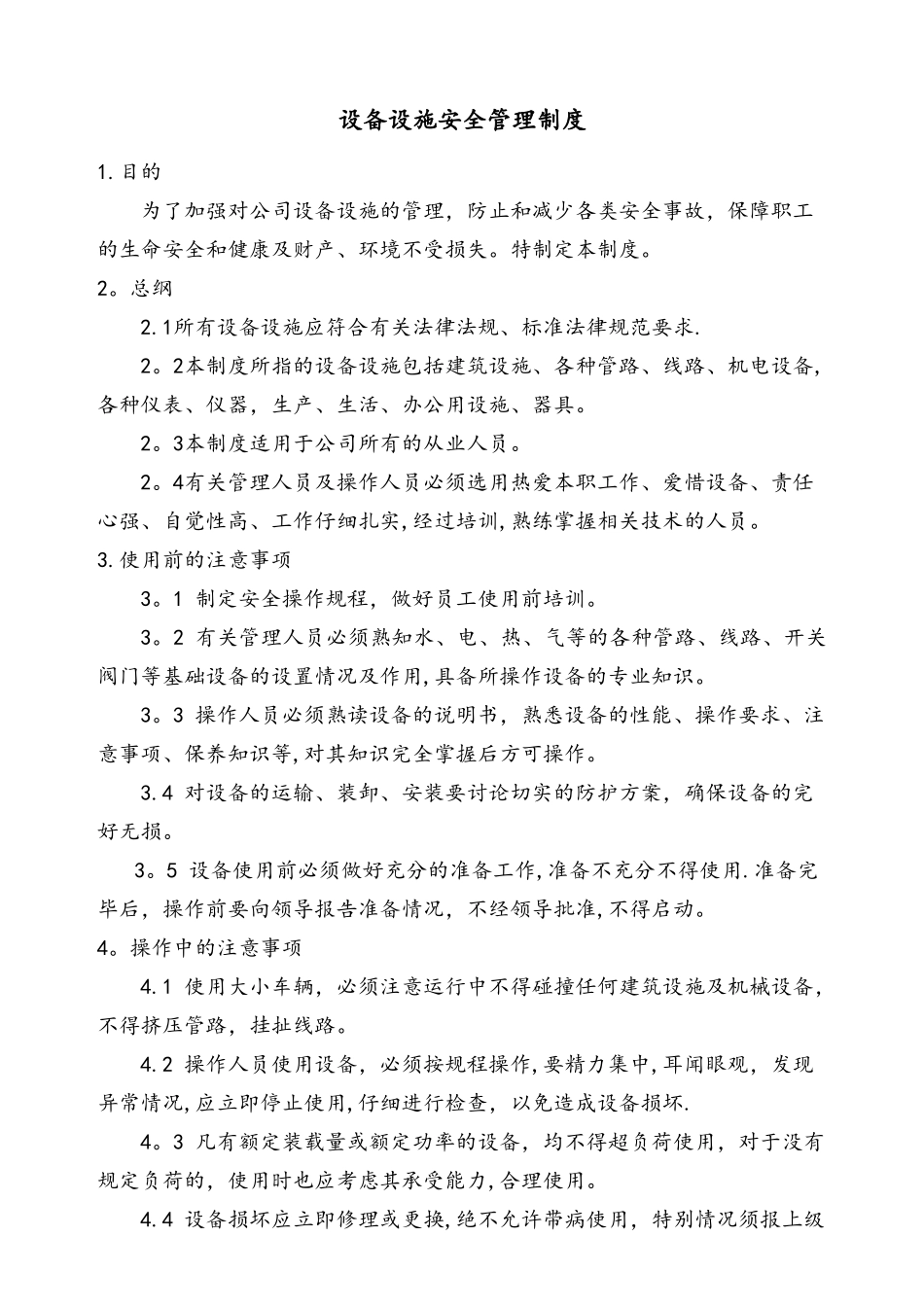 设备设施安全管理制度_第1页