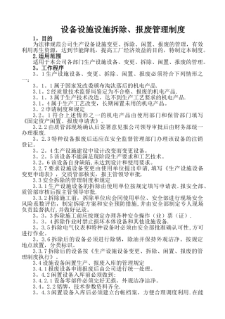 设备设施拆除、报废管理制度