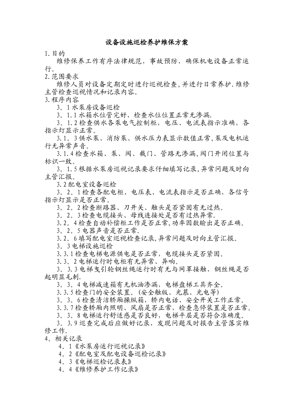 设备设施巡检养护维保方案_第1页