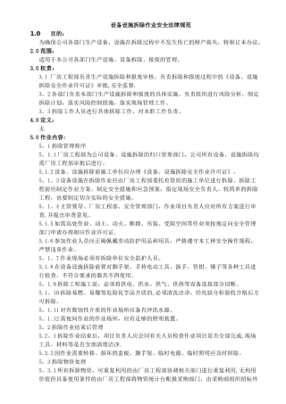 设备设施拆除作业安全规范