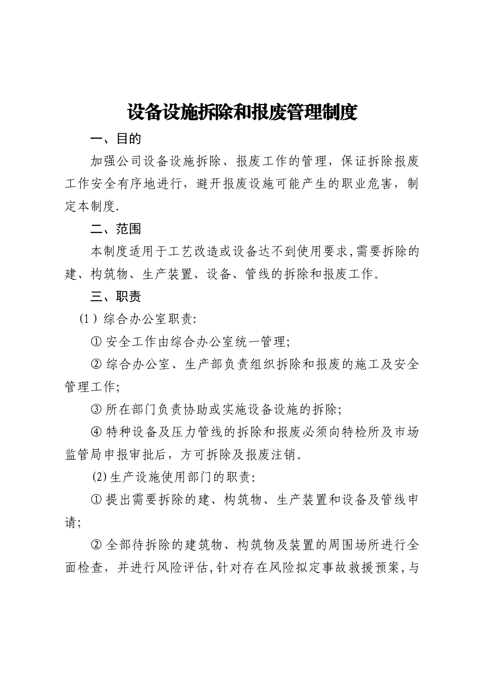 设备设施拆除和报废管理制度_第1页