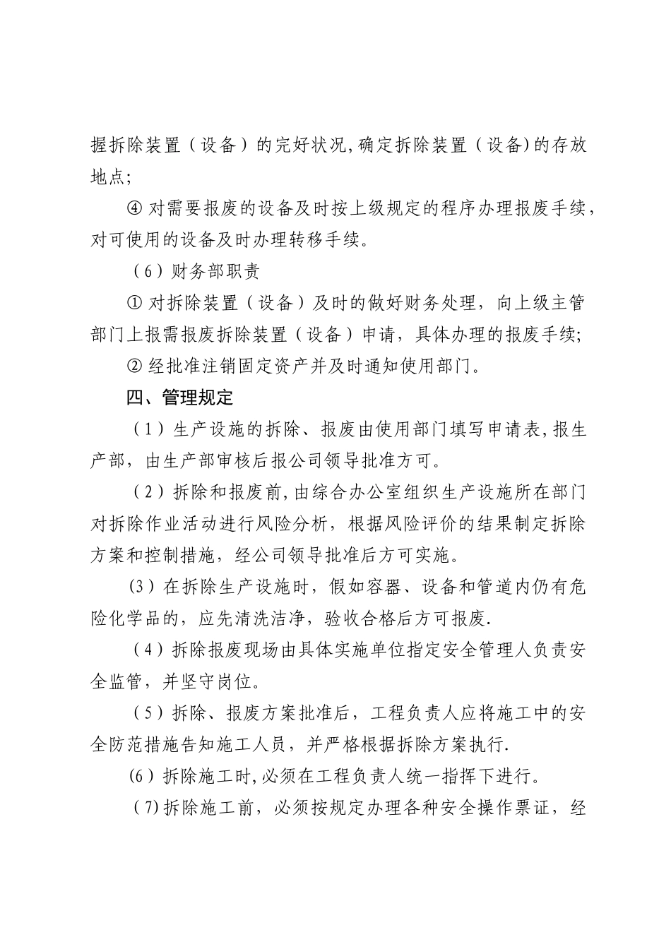 设备设施拆除和报废管理制度_第3页