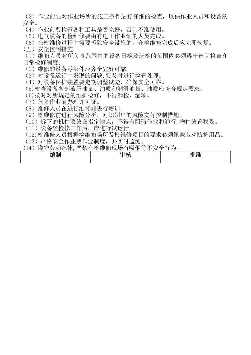 设备设施检查维修方案_第2页