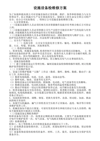 设备设施检查维修方案
