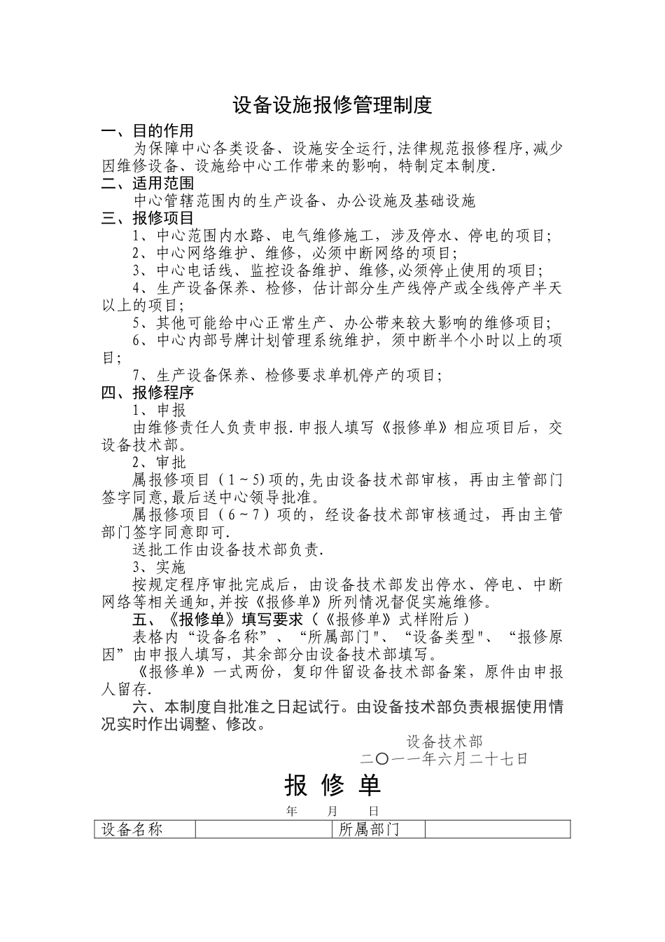 设备设施报修管理制度_第1页