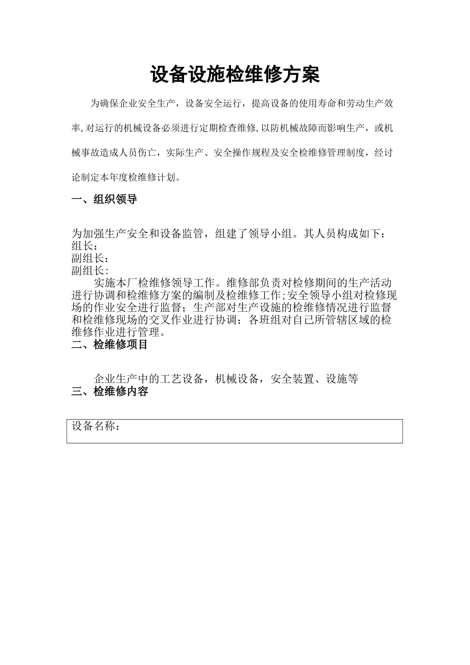 设备设施检维修记录及方案_第1页