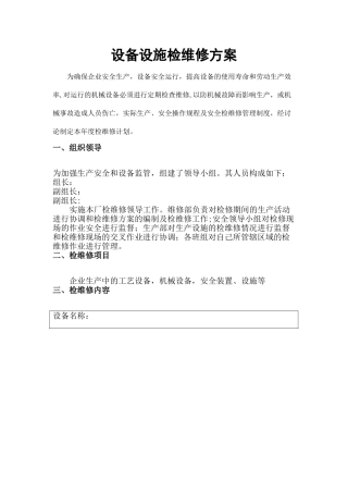 设备设施检维修记录及方案