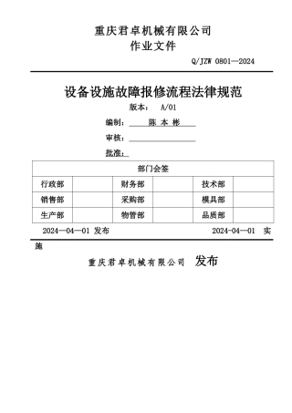 设备设施故障报修流程规范