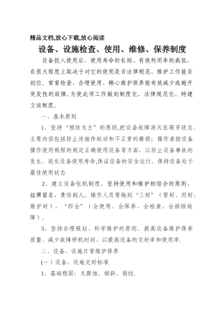 设备设施检查使用维修保养制度