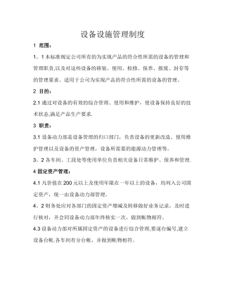设备设施管理制度