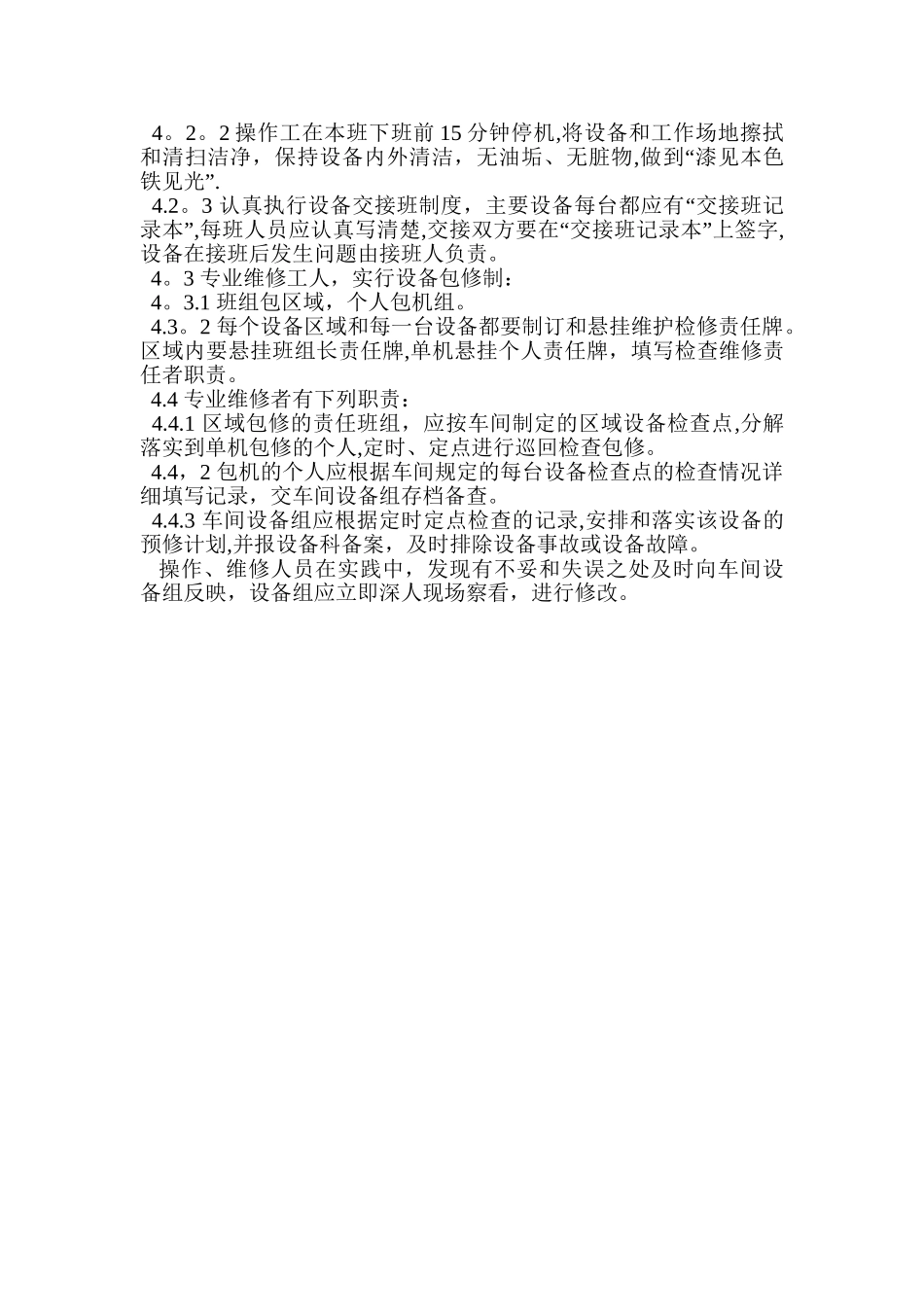 设备设施的检修、维护、保养管理制度_第2页
