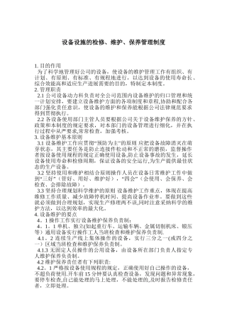 设备设施的检修、维护、保养管理制度