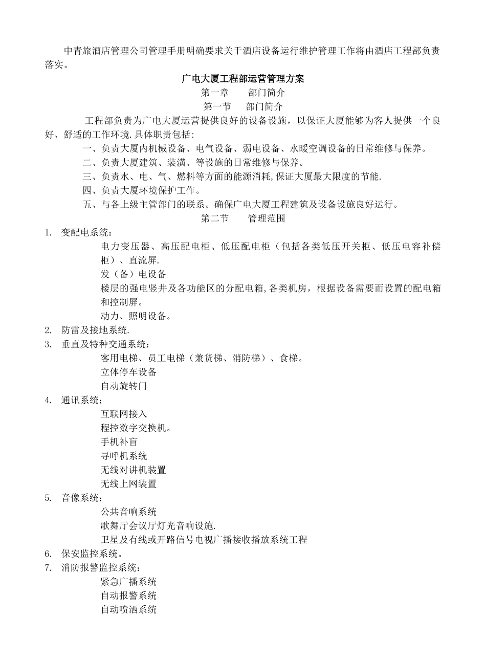 设备设施运行维护管理方案_第1页