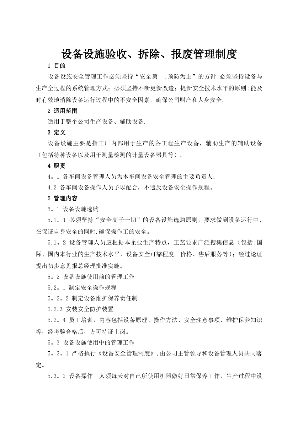 设备设施验收、拆除、报废管理制度_第1页
