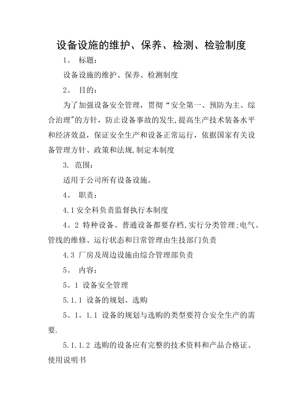 设备设施的维护、保养、检测制度_第1页