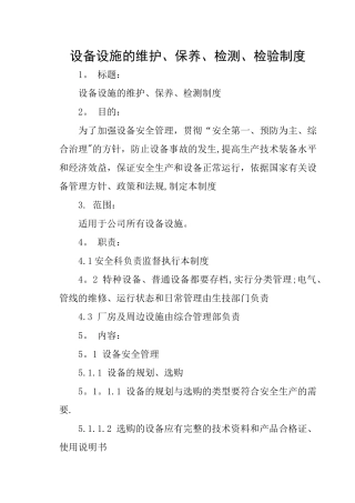 设备设施的维护、保养、检测制度