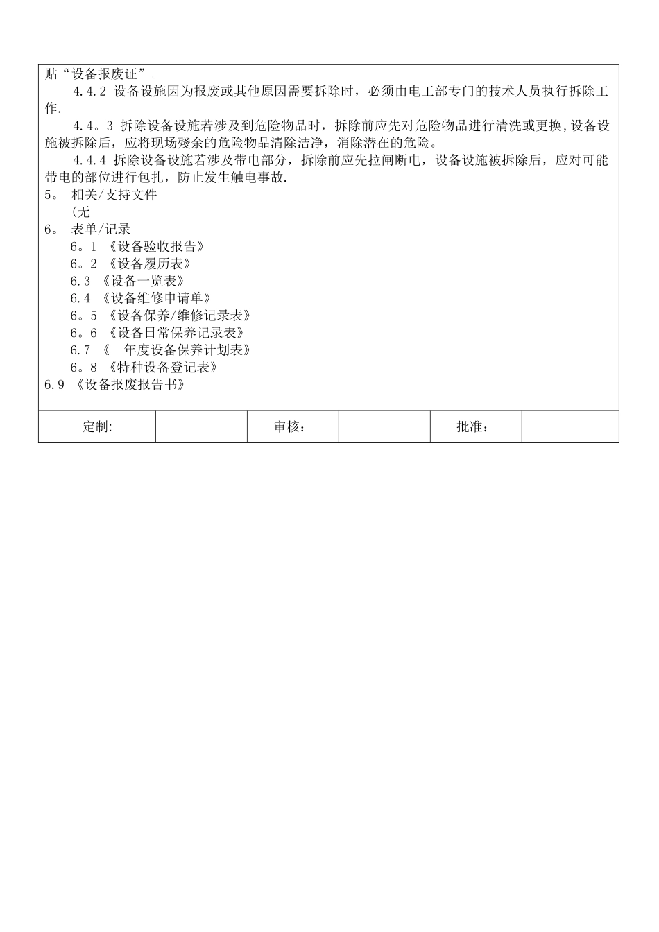 设备设施验收、检修、维护、保养、报废和拆除管理制度15_第2页