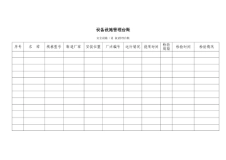 设备设施管理台账