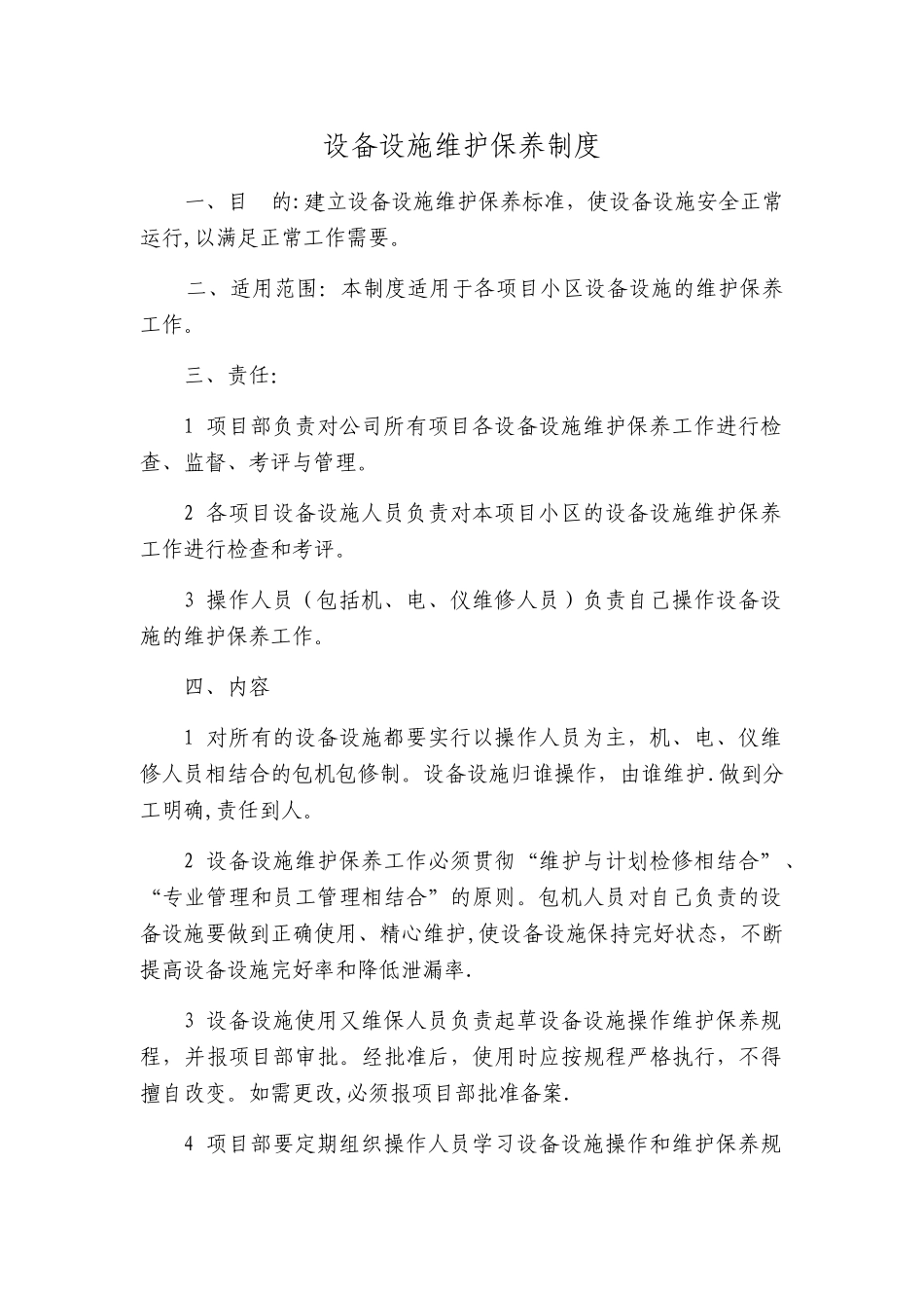 设备设施维护保养制度_第1页