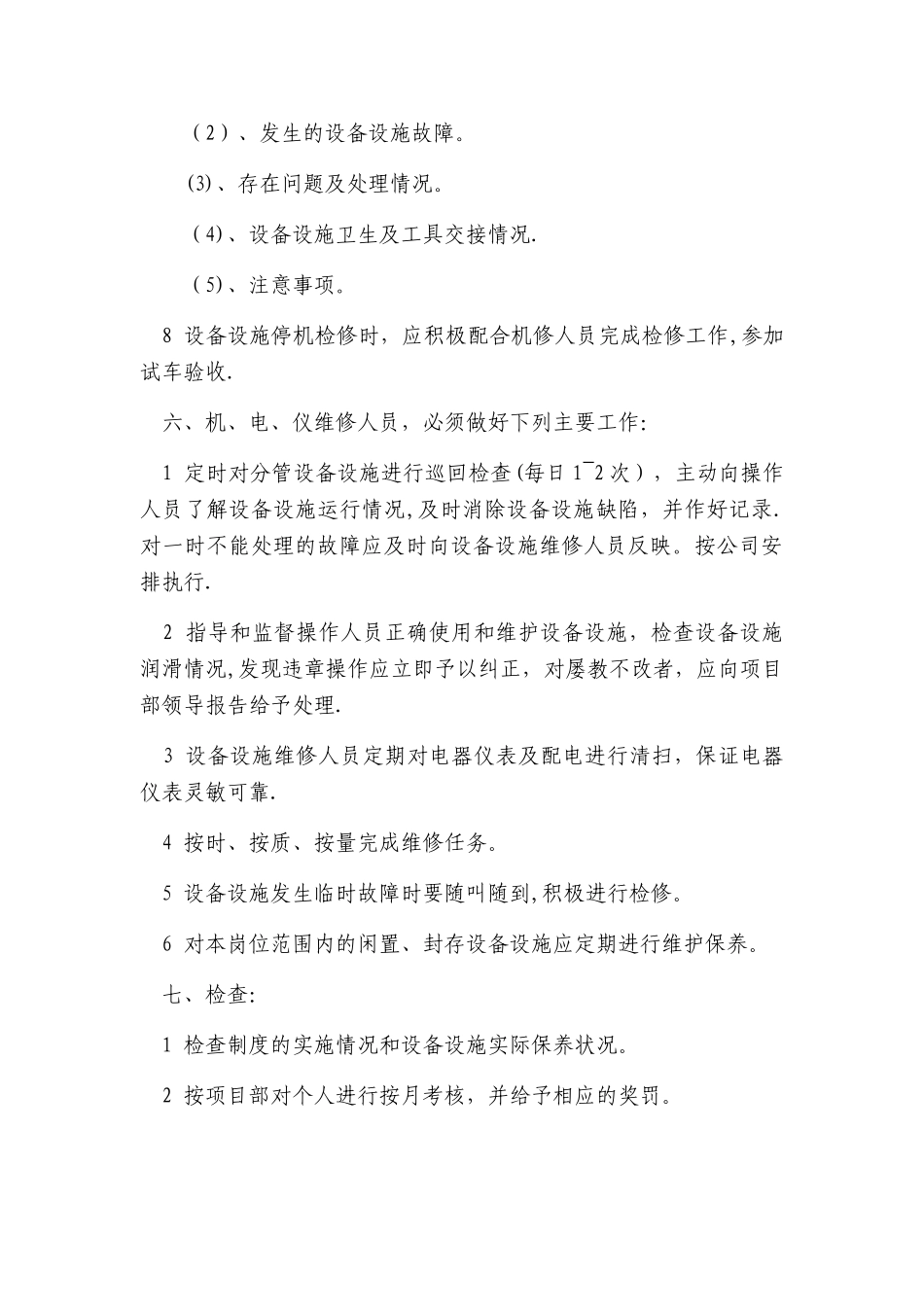 设备设施维护保养制度_第3页
