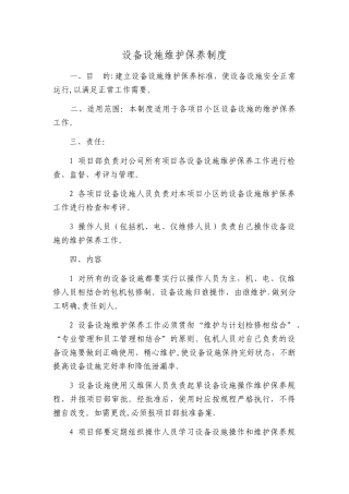 设备设施维护保养制度