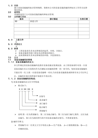 设备设施编码标识管理规程