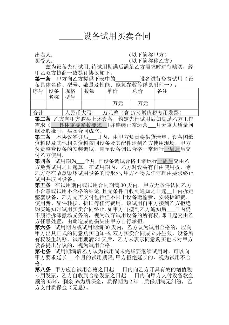 设备试用买卖合同_第1页