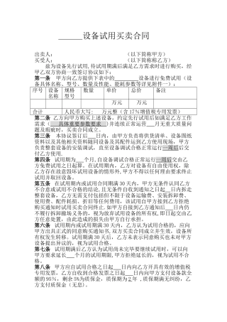 设备试用买卖合同