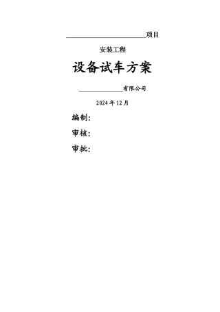 设备试车方案