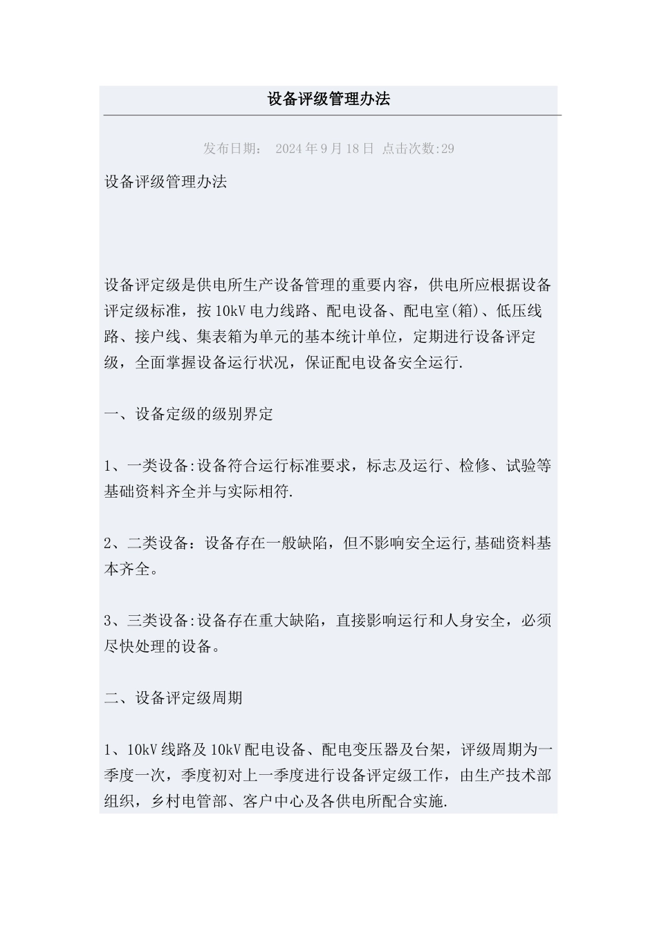 设备评级管理办法_第1页