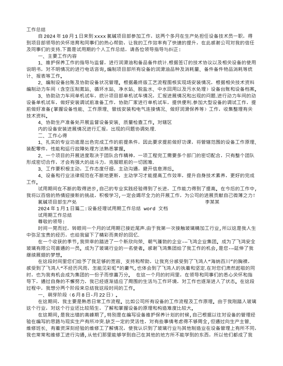 设备试用期转正工作总结_第1页