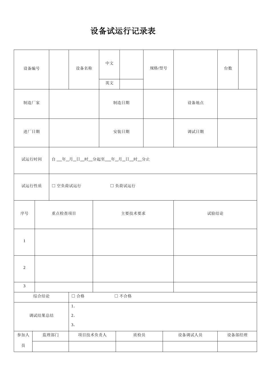设备试运行记录表_第1页