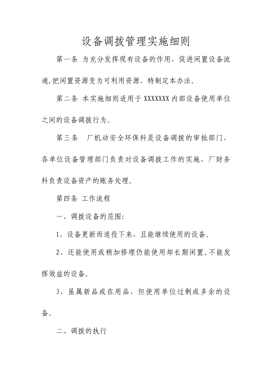 设备调拨管理办法_第1页