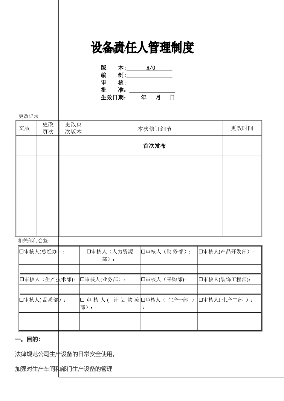 设备责任人管理制度_第1页