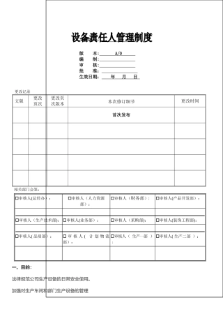 设备责任人管理制度