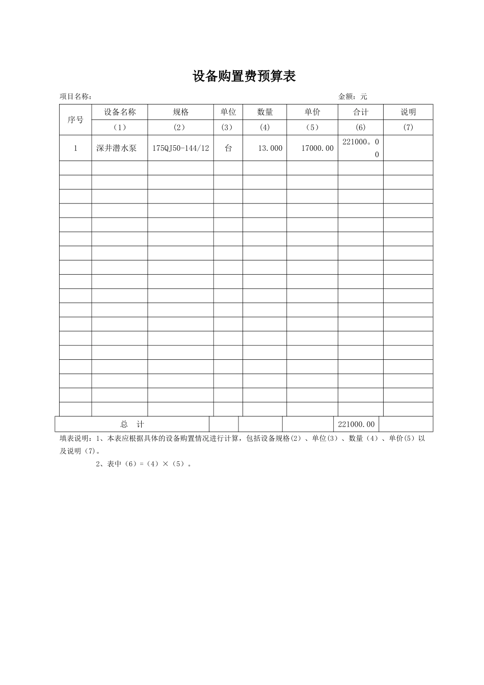 设备购置费预算表_第1页